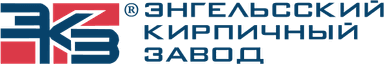 Энгельсский кирпичный завод